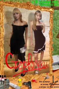 Смотреть  Стервочки  