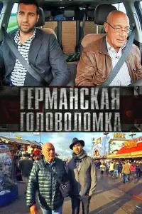 Смотреть  Германская головоломка  