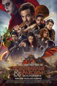 Смотреть Подземелья и драконы: Воровская честь 