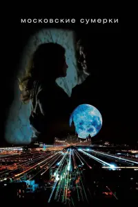  Московские сумерки  смотреть онлайн в хорошем качестве