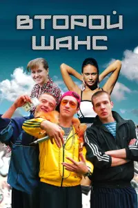 Смотреть  Второй шанс  