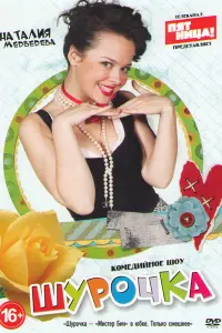  Шурочка  смотреть онлайн в хорошем качестве