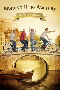 Смотреть  Квартет "И" по Амстелу  