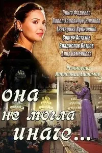 Смотреть  Она не могла иначе  