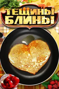  Тещины блины  смотреть онлайн в хорошем качестве