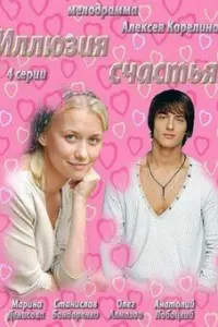  Иллюзия счастья  смотреть онлайн в хорошем качестве