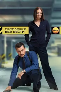 Смотреть  Пропавшие без вести  