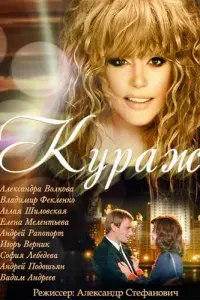  Кураж  смотреть онлайн в хорошем качестве