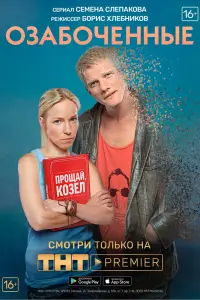 Смотреть  Озабоченные  