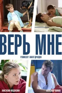 Смотреть  Верь мне  