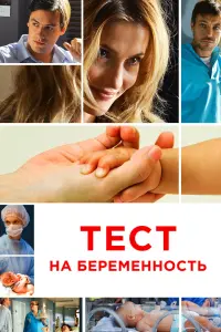 Смотреть  Тест на беременность  