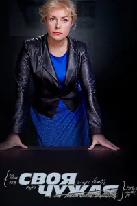 Смотреть  Своя чужая  