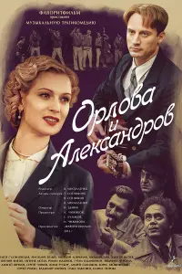 Смотреть  Орлова и Александров  