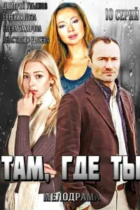 Смотреть  Там, где ты  