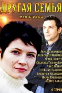  Другая семья  смотреть онлайн в хорошем качестве