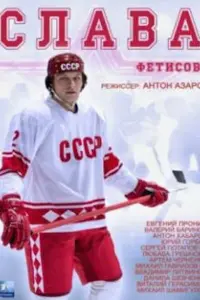 Слава  смотреть онлайн в хорошем качестве