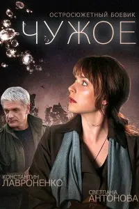  Чужое  смотреть онлайн в хорошем качестве