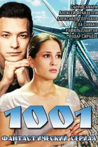  1001  смотреть онлайн в хорошем качестве
