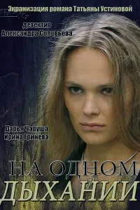 Смотреть  На одном дыхании  