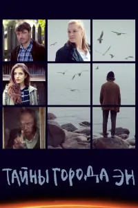 Смотреть  Тайны города Эн  