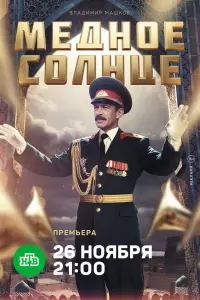 Смотреть  Медное солнце  