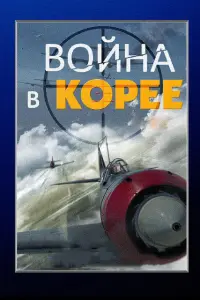 Смотреть  Война в Корее  