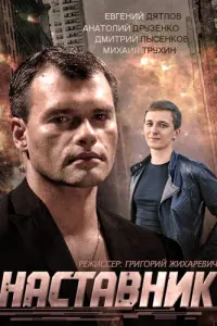  Наставник  смотреть онлайн в хорошем качестве