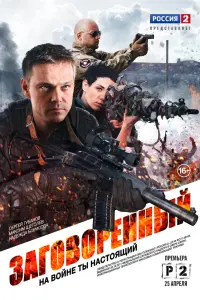  Заговорённый  смотреть онлайн в хорошем качестве