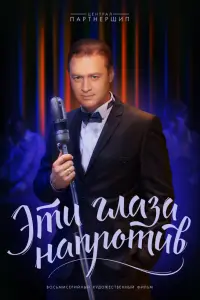 Смотреть  Эти глаза напротив  