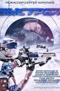 Смотреть  Выстрел  