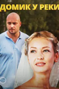 Смотреть  Домик у реки  