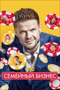  Семейный бизнес  смотреть онлайн в хорошем качестве