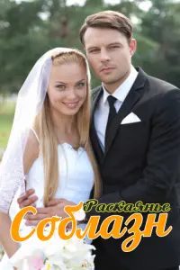  Соблазн  смотреть онлайн в хорошем качестве