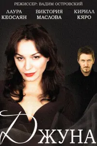  Джуна  смотреть онлайн в хорошем качестве