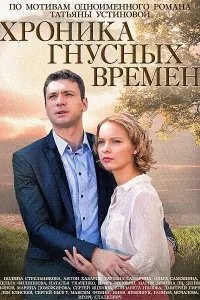 Смотреть  Хроника гнусных времен  