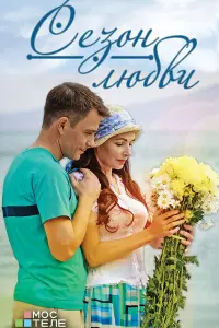  Сезон любви  смотреть онлайн в хорошем качестве