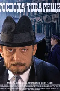 Смотреть  Господа-товарищи  