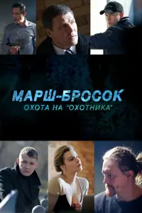 Смотреть  Марш-бросок: Охота на «Охотника»  