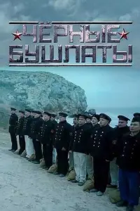 Смотреть  Чёрные бушлаты  