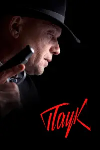 Смотреть  Паук  