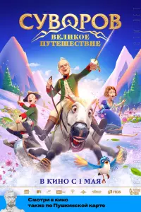 Смотреть  Суворов: Великое путешествие  