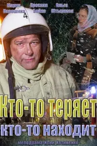 Смотреть  Кто-то теряет, кто-то находит  