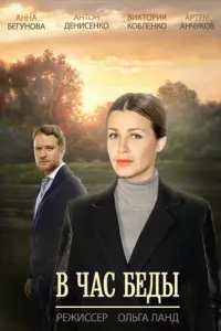 Смотреть  В час беды  