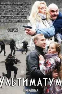 Смотреть  Ультиматум  