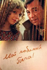  Мой любимый папа!  смотреть онлайн в хорошем качестве