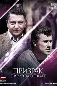 Смотреть  Призрак в кривом зеркале  