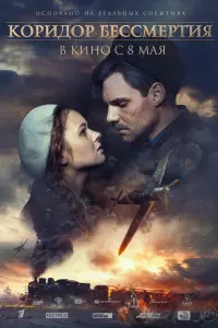 Смотреть  Коридор бессмертия  