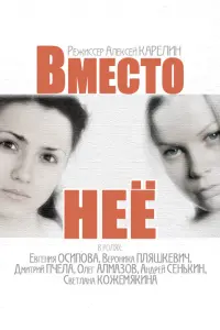 Смотреть  Вместо неё  