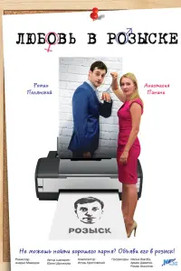  Любовь в розыске  смотреть онлайн в хорошем качестве