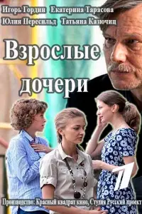 Смотреть  Взрослые дочери  